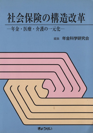 社会保険の構造改革 年金・医療・介護の一元化