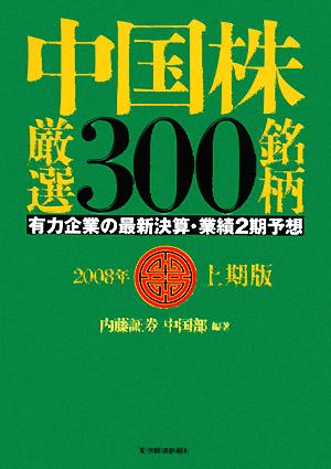 中国株厳選300銘柄(2008年上期版) 有力企業の最新決算・業績2期予想