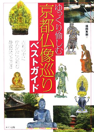 ゆっくり愉しむ京都仏像巡りベストガイド