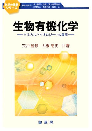 生物有機化学 ケミカルバイオロジーへの展開 化学の指針シリーズ