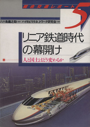 リニア鉄道時代の幕開け