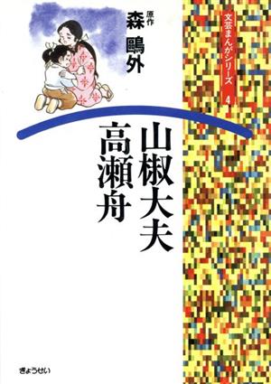 山椒太夫・高瀬舟 文芸まんがシリーズ