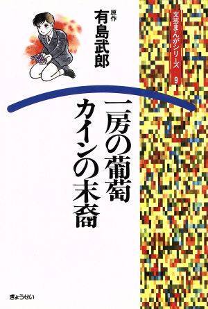 一房の葡萄 カインの末裔 文芸まんがシリーズ