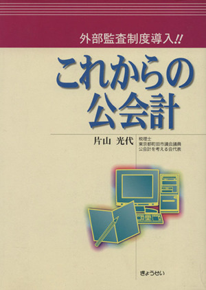 外部監査制度導入!! これからの公会計