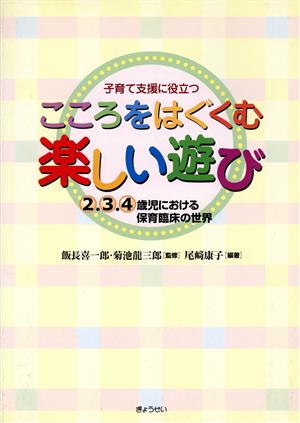 こころをはぐくむ楽しい遊び 2,3,4歳