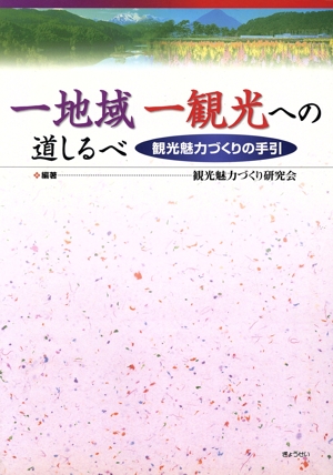 一地域一観光への道しるべ 観光魅力づくりの手引