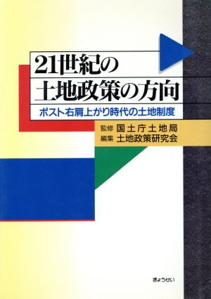 21世紀の土地政策の方向