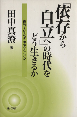 「依存から自立へ」の時代をどう生きるか