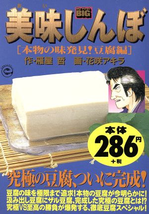 【廉価版】美味しんぼ 本物の味発見！豆腐遍(8)