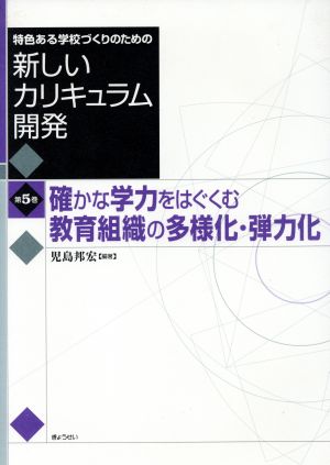 特色ある学校づくりのための新しいカリキュラム開発(第5巻) 確かな学力をはぐくむ教育組織の多様化・弾力化