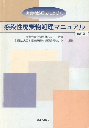 改訂版 廃棄物処理法に基づく感染性廃棄物処理マニュアル