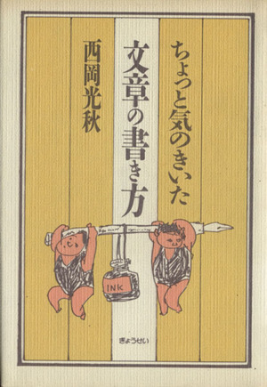 ちょっと気のきいた文章の書き方