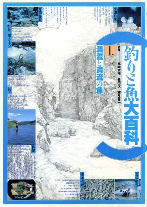 釣りと魚大百科 1.渓流と清流の魚