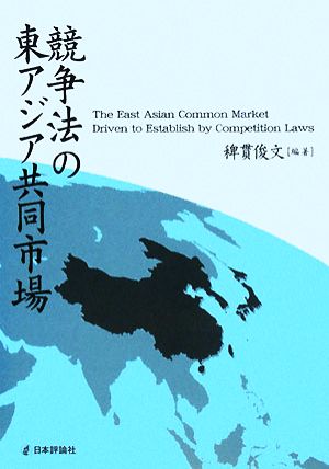 競争法の東アジア共同市場