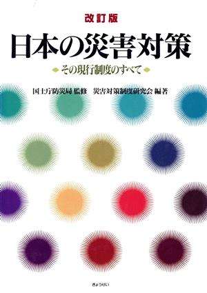 改訂版 日本の災害対策-その現行制度のすべて