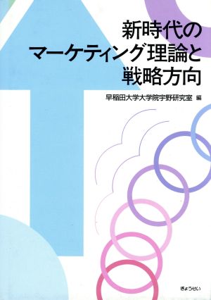 新時代のマーケティング理論と戦略方向