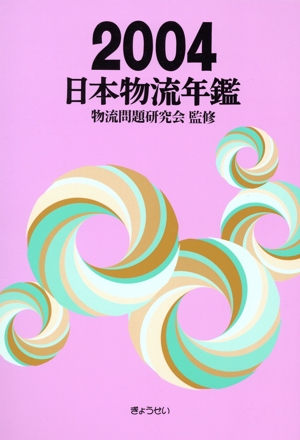 日本物流年鑑(2004)