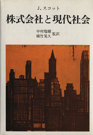 株式会社と現代社会