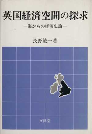 英国経済空間の探求