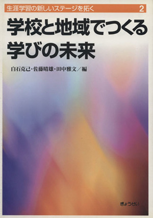 学校と地域でつくる学びの未来