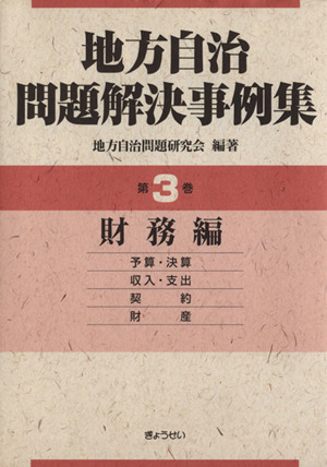 地方自治問題解決事例集 第3巻 財務編