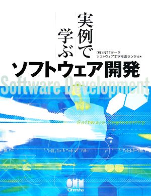 実例で学ぶソフトウェア開発