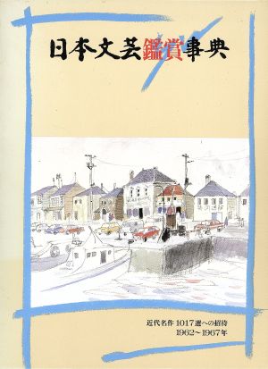 日本文芸鑑賞事典 19