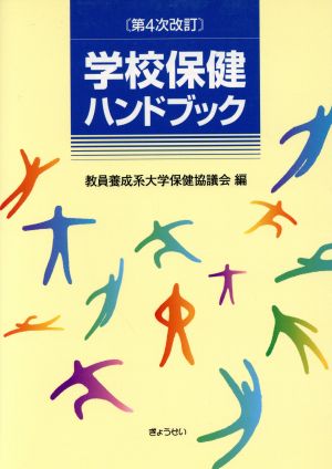 学校保健ハンドブック 第4次改訂