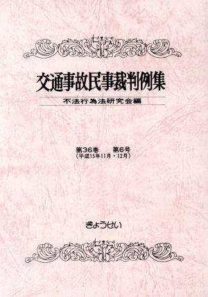 交通事故民事裁判例集 36 6