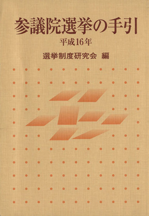 平16 参議院選挙の手引