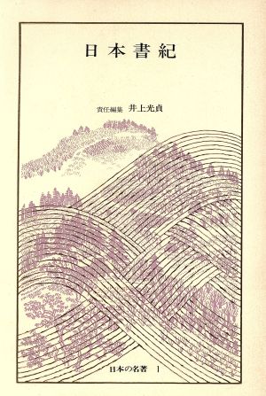 日本の名著(1) 日本書記 中公バックス