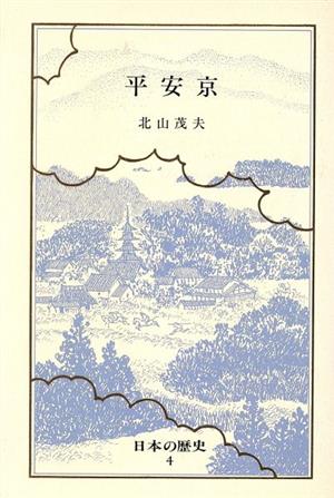 日本の歴史(4) 平安京 中公バックス