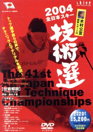 2004 全日本スキー技術選