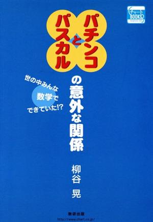 パチンコとパスカルの意外な関係 世の中み