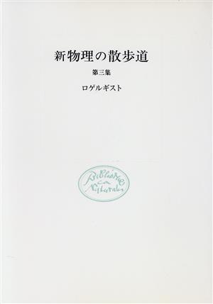 新物理の散歩道 第3集