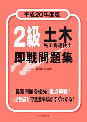 2級土木施工管理技士 即戦問題集(平成20年度版)