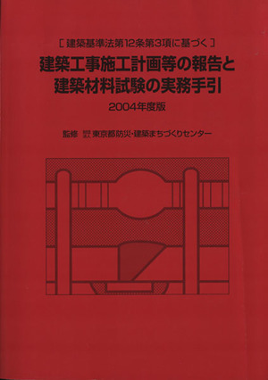 '04 建築工事施工計画等の報告と建築材