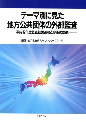 テーマ別に見た地方公共団体の外部監査