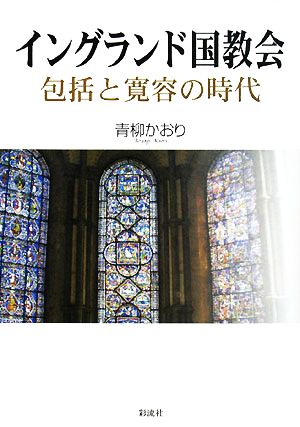 イングランド国教会 包括と寛容の時代