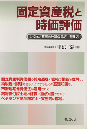 固定資産税と時価評価～よくわかる画地計算