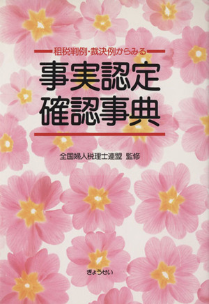 租税判例裁決例からみる事実認定確認事典