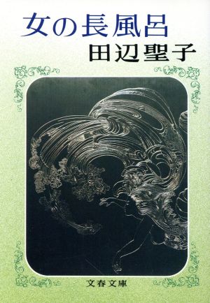 女の長風呂(1)文春文庫