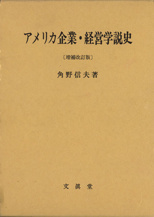 アメリカ企業・経営学説史 増補改訂版