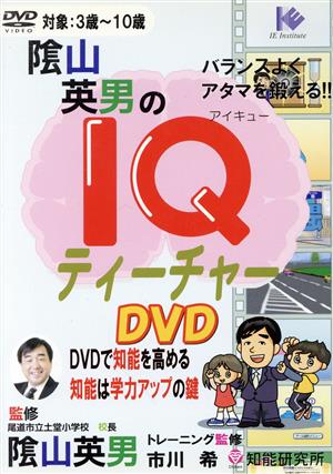 陰山英男のIQティーチャー DVD