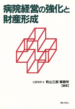 病院経営の強化と財産形成