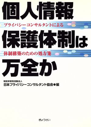 個人情報保護体制は万全か プライバシーコンサルタントによる体制構築のための処方箋