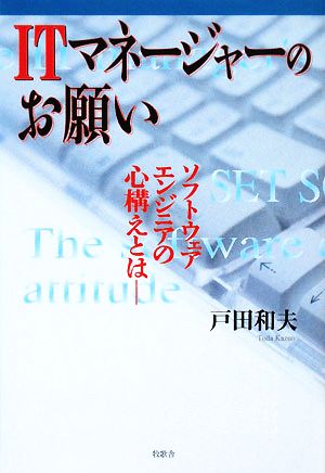 ITマネージャーのお願い ソフトウェアエンジニアの心構えとは