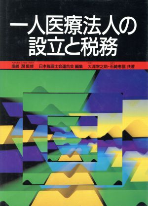 一人医療法人の設立と税務