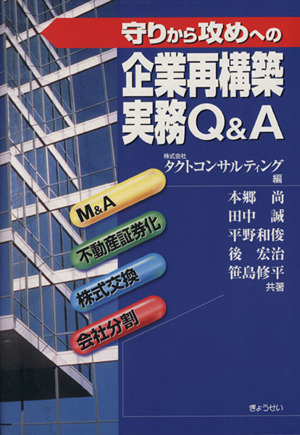 守りから攻めへの企業再構築実務Q&A