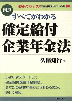 図説 すべてがわかる確定給付企業年金法